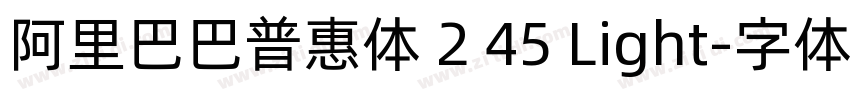 阿里巴巴普惠体 2 45 Light字体转换